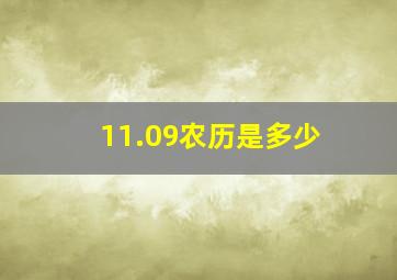 11.09农历是多少