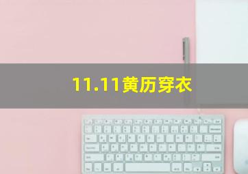 11.11黄历穿衣