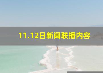 11.12日新闻联播内容