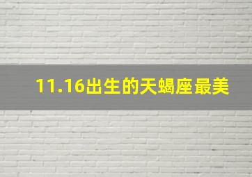 11.16出生的天蝎座最美