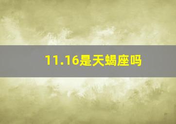 11.16是天蝎座吗