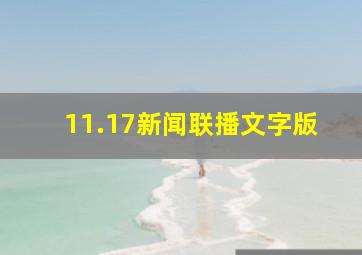 11.17新闻联播文字版