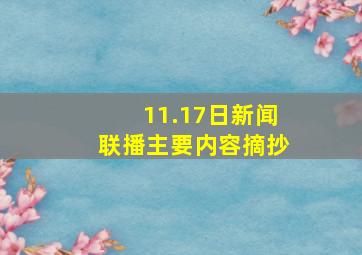 11.17日新闻联播主要内容摘抄