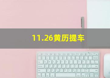 11.26黄历提车