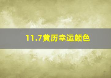 11.7黄历幸运颜色