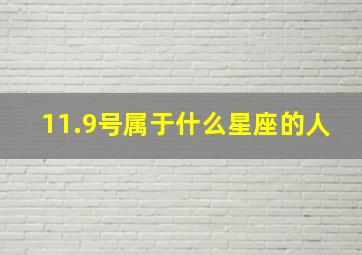 11.9号属于什么星座的人