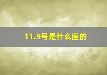 11.9号是什么座的