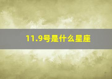 11.9号是什么星座