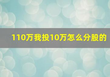 110万我投10万怎么分股的