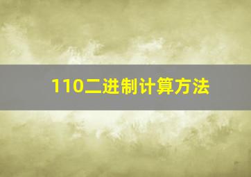 110二进制计算方法