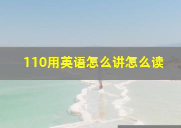 110用英语怎么讲怎么读