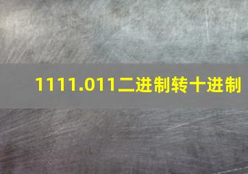 1111.011二进制转十进制