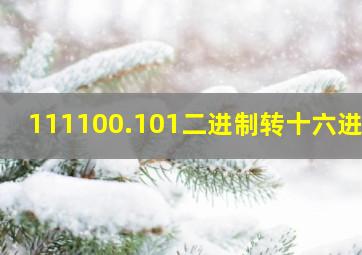 111100.101二进制转十六进制