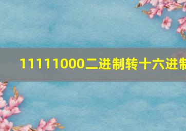 11111000二进制转十六进制