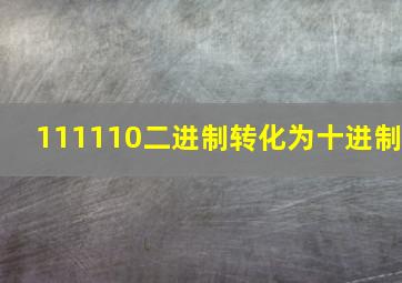 111110二进制转化为十进制