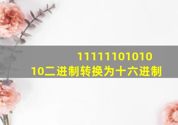 1111110101010二进制转换为十六进制