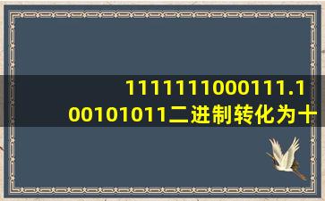 1111111000111.100101011二进制转化为十六进制