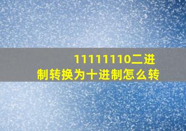 11111110二进制转换为十进制怎么转