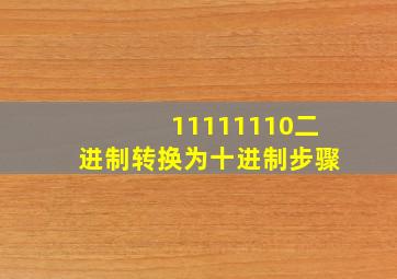 11111110二进制转换为十进制步骤