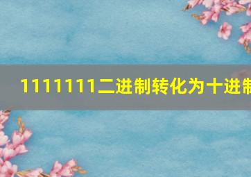 1111111二进制转化为十进制