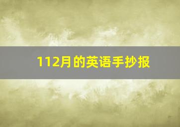 112月的英语手抄报