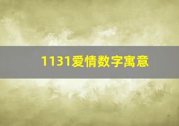 1131爱情数字寓意