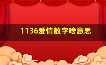 1136爱情数字啥意思