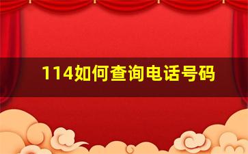 114如何查询电话号码