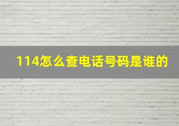 114怎么查电话号码是谁的