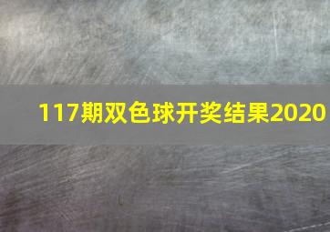 117期双色球开奖结果2020