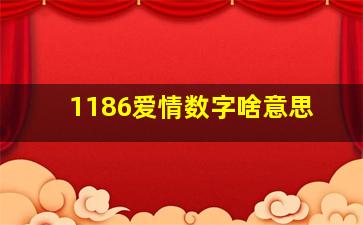 1186爱情数字啥意思