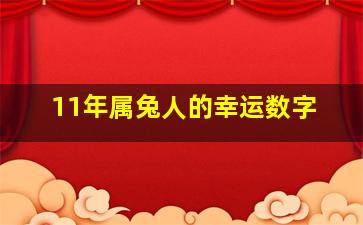 11年属兔人的幸运数字