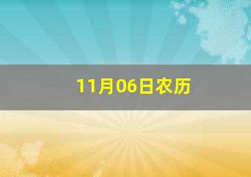 11月06日农历