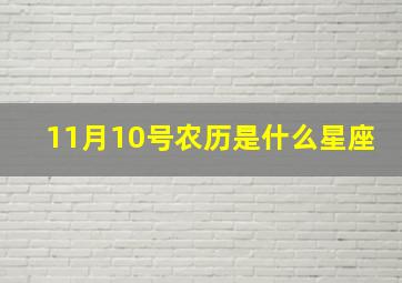 11月10号农历是什么星座