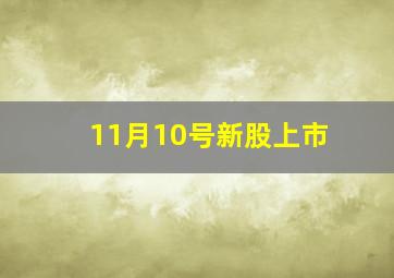 11月10号新股上市