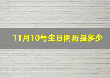 11月10号生日阴历是多少