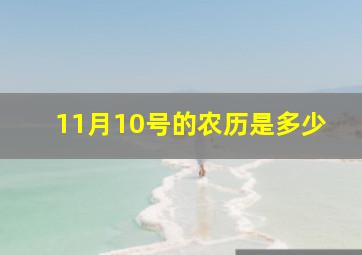 11月10号的农历是多少