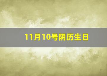 11月10号阴历生日