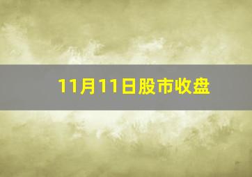 11月11日股市收盘