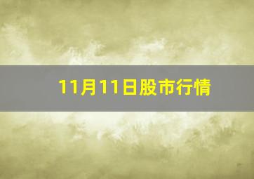 11月11日股市行情