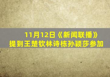 11月12日《新闻联播》提到王楚钦林诗栋孙颖莎参加