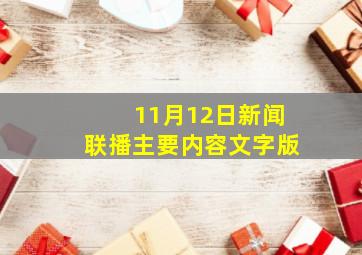 11月12日新闻联播主要内容文字版