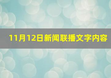 11月12日新闻联播文字内容