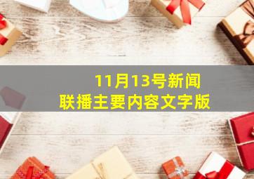 11月13号新闻联播主要内容文字版