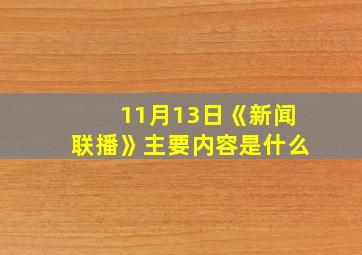 11月13日《新闻联播》主要内容是什么