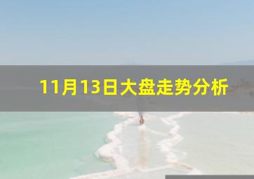 11月13日大盘走势分析