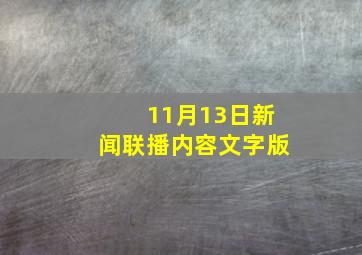 11月13日新闻联播内容文字版