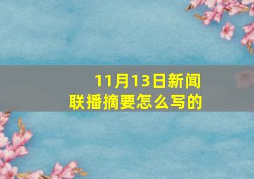 11月13日新闻联播摘要怎么写的