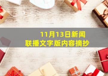 11月13日新闻联播文字版内容摘抄