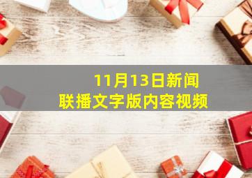 11月13日新闻联播文字版内容视频